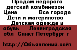 Продам недорого детский комбинезон › Цена ­ 1 000 - Все города Дети и материнство » Детская одежда и обувь   . Ленинградская обл.,Санкт-Петербург г.